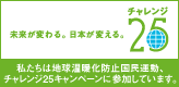 チャレンジ25キャンペーン
