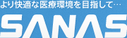 より快適な医療環境を目指して…高度管理医療機販売・修理「株式会社サナス」SANAS