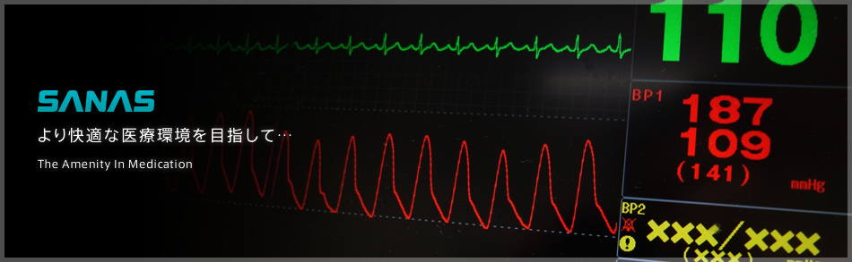 より快適な医療環境を目指して…